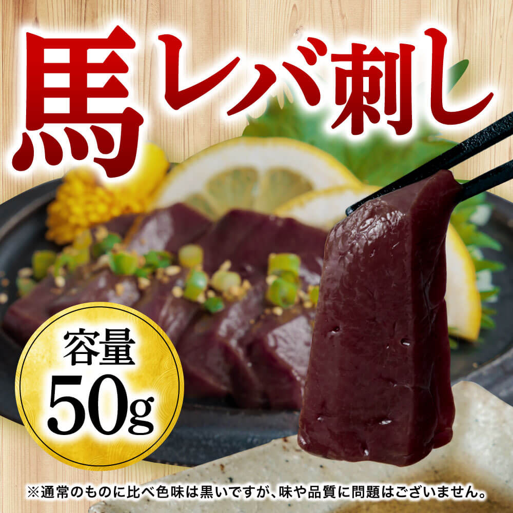 馬 レバー 生レバー 500g 【50g×10パック 】肉 馬刺 馬刺し 肉 レバ刺し 生食用 海外産 利他フーズ 馬肉 馬 肉 食べ物 惣菜 プレゼント ばさし おつまみ お取り寄せグルメ 高級 ギフト バレンタイン ギフト チョコ以外 甘くない