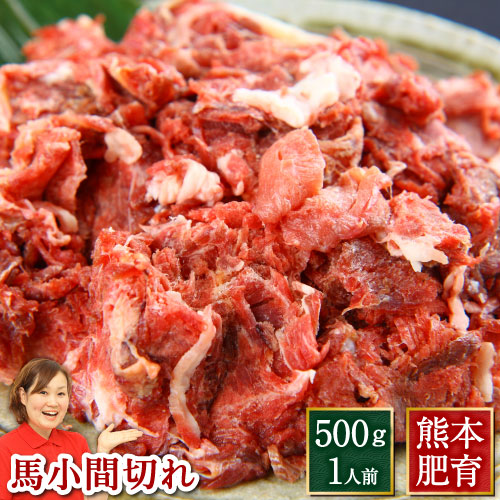馬刺し 熊本小間切れ 馬小間切れ 加熱用 約500g 業務用 肉 馬肉 焼肉 利他フーズ ギフト お歳暮 御歳暮 冬ギフト