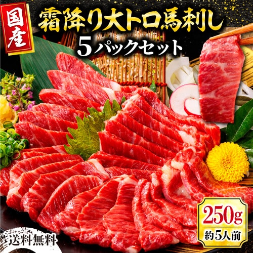 馬刺し 熊本 国産 極上本格霜降り 『霜降り大トロセット』 約5人前 250g (約50g×5パック) まとめ買い 肉 利他フーズ お歳暮 御歳暮 冬ギフト