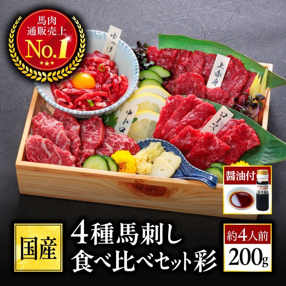 馬刺し 国産 熊本 ギフト 肉 馬肉 詰め合わせ 醤油付き 馬刺 利他フーズ 4種 食べ比べ 送料無料 約4人前 200g 霜降り中トロ 上赤身 赤身 ロース ユッケ 贈り物 プレゼント 酒のつまみ 酒 晩酌 ギフト お歳暮 御歳暮 冬ギフト