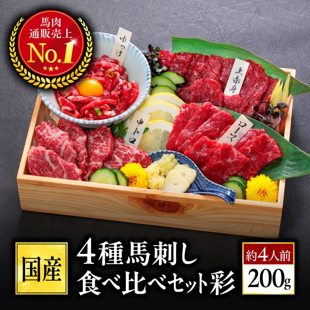 馬刺し 国産 熊本 ギフト 肉 馬肉 詰め合わせ 馬刺 利他フーズ 4種 食べ比べ 送料無料 約4人前 200g 霜降り中トロ 上赤身 赤身 ロース ユッケ 贈り物 プレゼント ばさし 熊本 おつまみ 酒のつまみ 酒 晩酌 ギフト お歳暮 御歳暮 冬ギフト