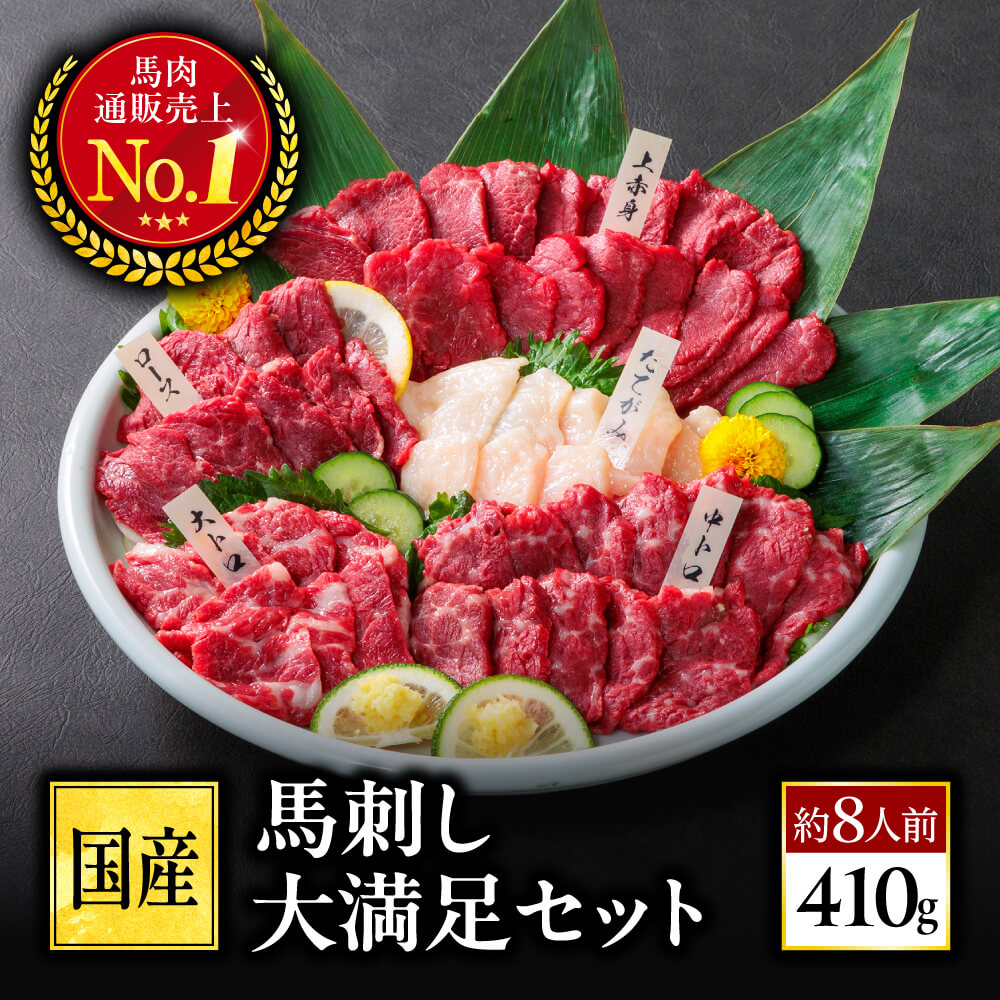 馬刺し 国産 熊本 肉 お肉 ギフト 馬肉 馬刺 送料無料 大満足セット 約8人前 410g 赤身 霜降り 中トロ 大トロ たてがみ ロース 利他フーズ プレゼント ばさし 老舗 利他フーズ おつまみ ギフト お歳暮 御歳暮 冬ギフト