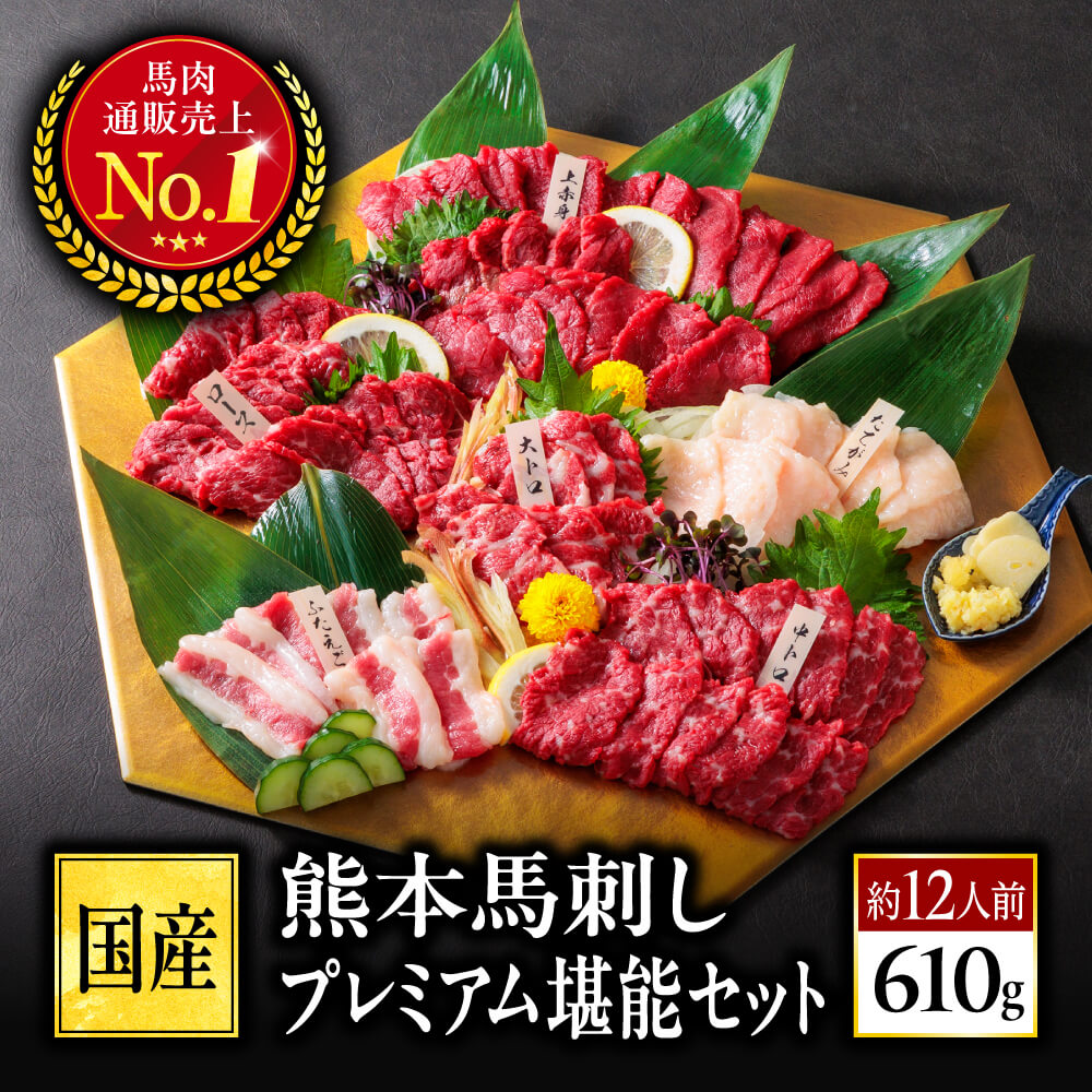 馬刺し 国産 熊本 肉 お肉 馬肉 馬刺 送料無料 熊本馬刺しプレミアム堪能セット約12人前 610g 赤身 霜降り 中トロ 大トロ たてがみ ロース ふたえご ばさし 老舗 利他フーズ おつまみ お歳暮 御歳暮 冬ギフト