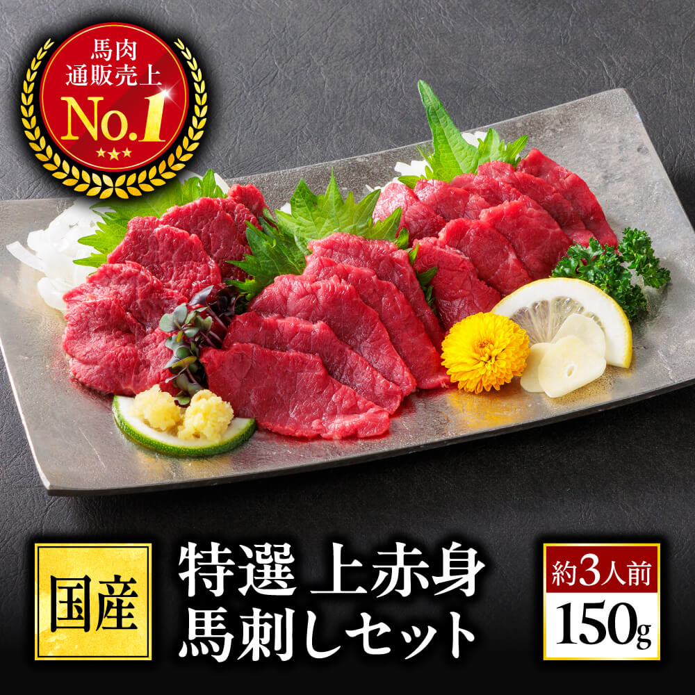 馬刺し ギフト 国産 熊本 特選 上赤身 馬刺しセット 150g 約3人前 赤身 肉 馬肉 詰め合わせ 馬刺 利他フーズ 送料無料 贈り物 プレゼント ばさし 熊本 おつまみ 酒のつまみ 酒 晩酌 お歳暮 御歳暮 冬ギフト