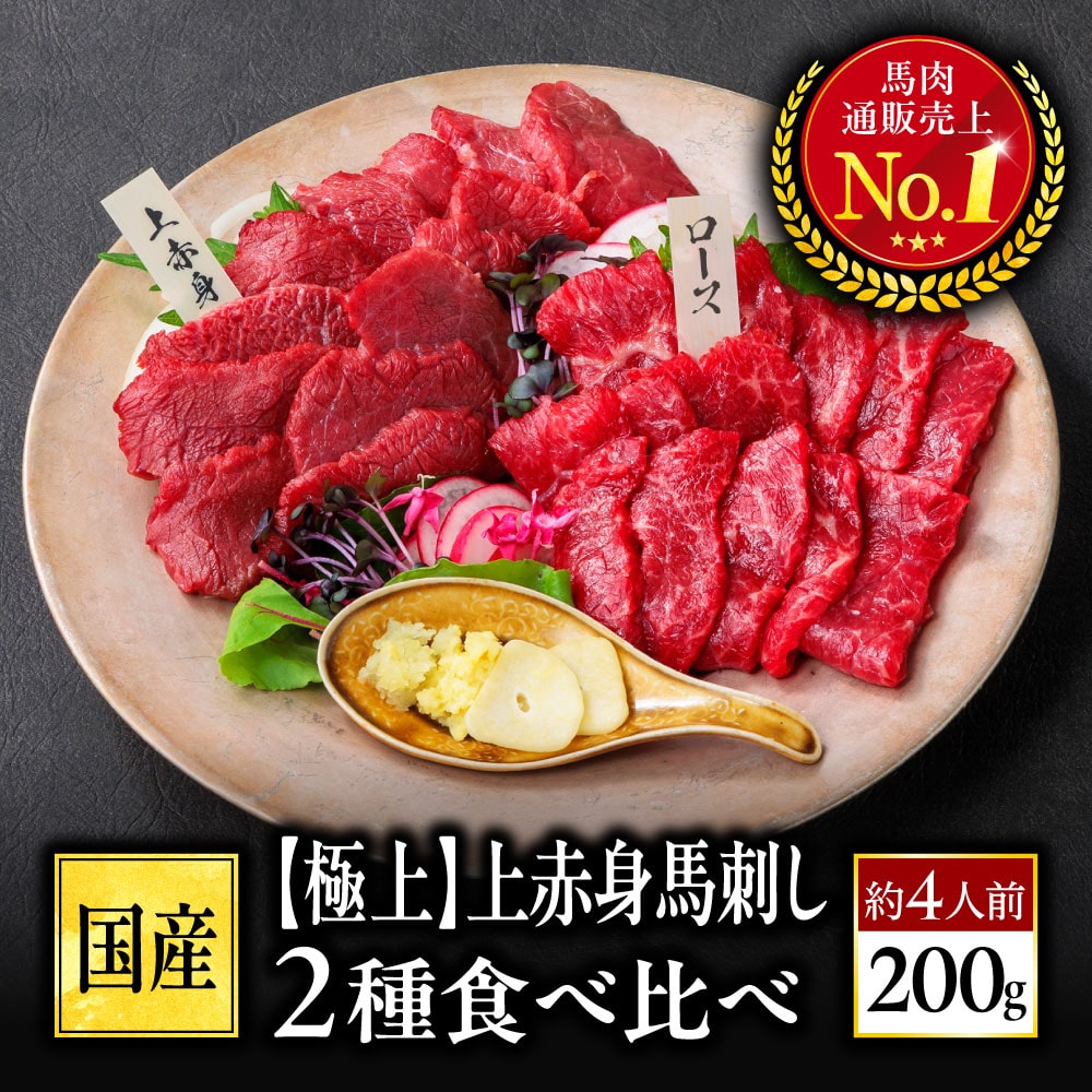 馬刺し ギフト 国産 熊本 極上 上赤身 馬刺し 2種 食べ比べ 約4人前 200g 肉 馬肉 詰め合わせ 馬刺 利他フーズ 贈り物 プレゼント ばさし 熊本 おつまみ 晩酌 お歳暮 御歳暮 冬ギフト