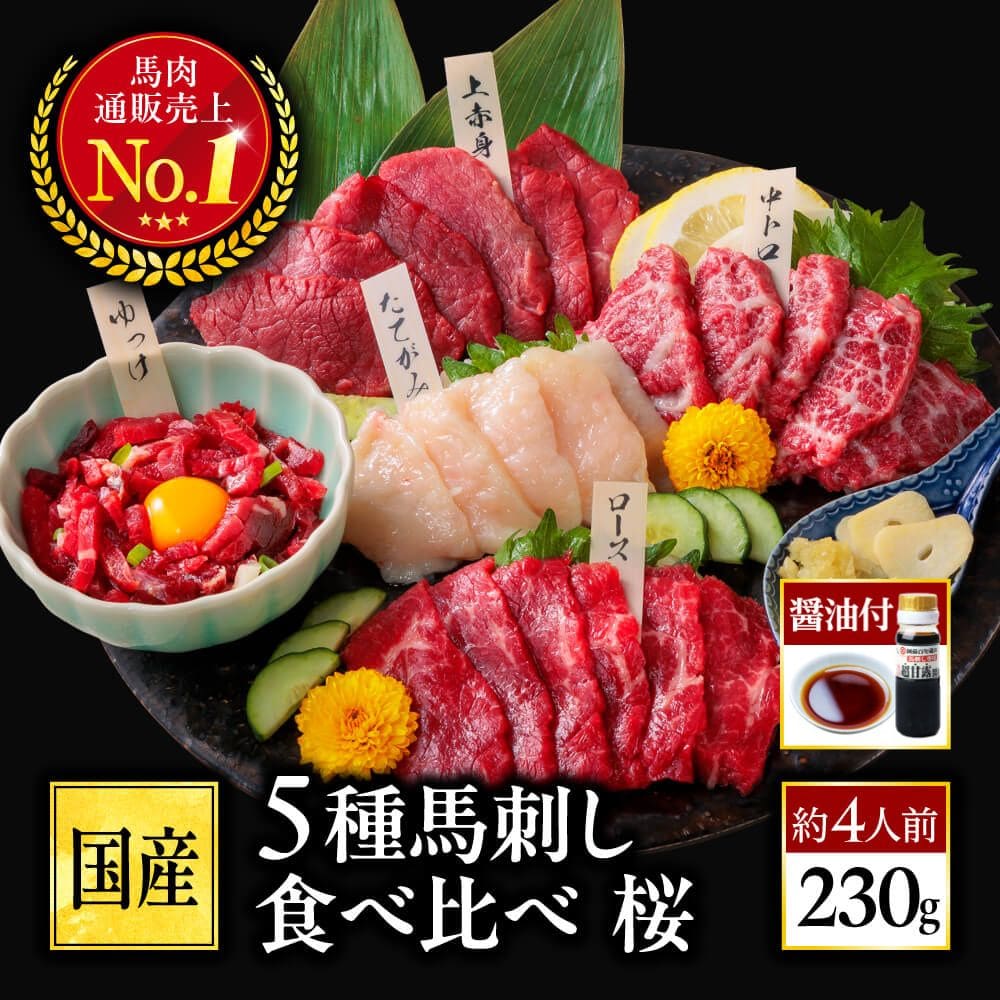 馬刺し 国産 熊本 馬肉 詰め合わせ 馬刺 醤油付き 霜降り 中トロ 上 赤身 5種 食べ比べ セット 約 4人前 230g 中トロ たてがみ ユッケ ロース 老舗 利他フーズ お酒に合う 酒のつまみ プレゼント ギフト お歳暮 御歳暮 冬ギフト