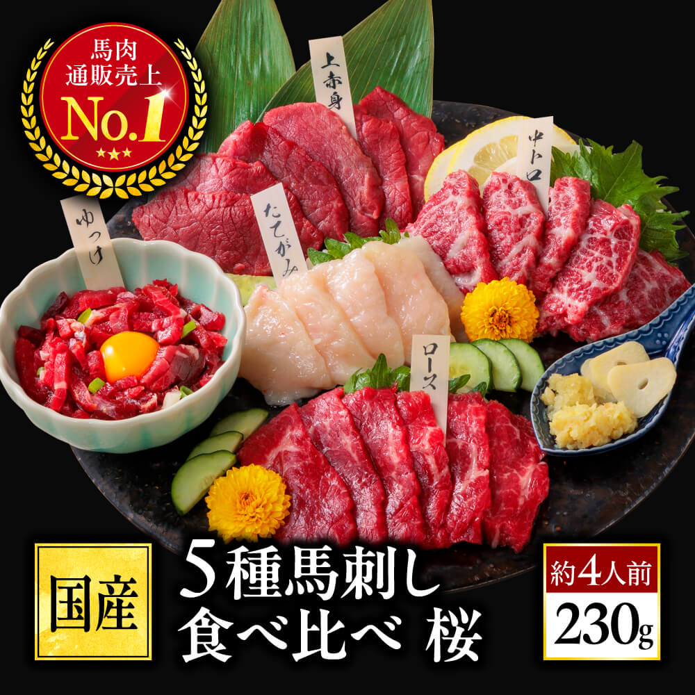 馬刺し 国産 熊本 馬肉 詰め合わせ 馬刺 霜降り 中トロ 上 赤身 5種 食べ比べ セット 約4人前 230g 中トロ たてがみ ユッケ ロース 老舗 利他フーズ お酒に合う 肉 お歳暮 御歳暮 冬ギフト