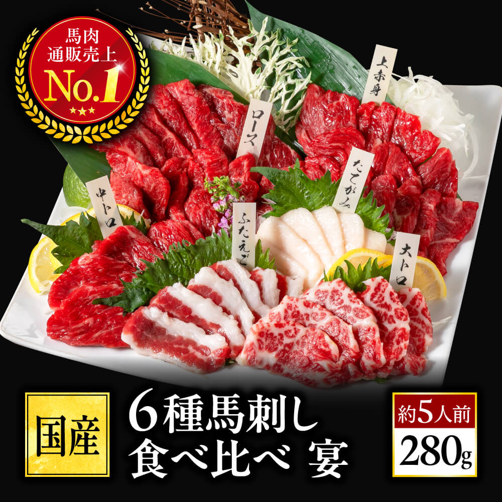 馬刺し 国産 熊本 肉 セット ギフト 馬肉 高級 赤身 馬刺 6種 食べ比べ 霜降り 送料無料 宴 約5人前 280g 贈り物 プレゼント 上赤身 中トロ 大トロ たてがみ フタエゴ 馬ロース 利他フーズ おつまみ 食べ物 ギフト お歳暮 御歳暮 冬ギフト