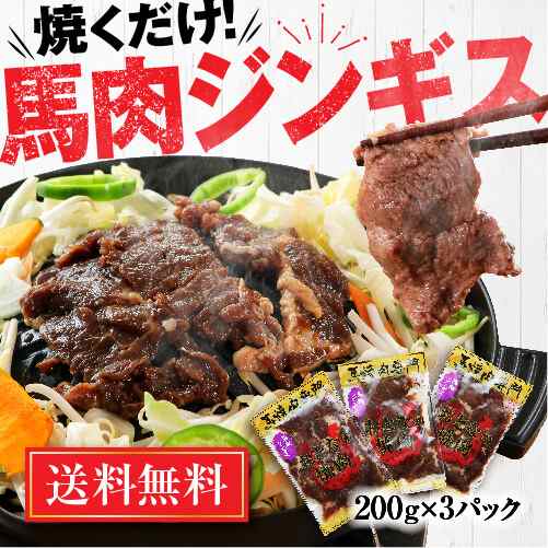 馬肉 焼肉 ジンギス 600g(200g×3パック) 送料無料 肉 馬肉 カナダ産 醤油 焼き肉 バーベキュー BBQ 肉セット 加熱用 味付き肉 焼くだけ 冷凍 おつまみ ギフト食べ物 お歳暮 御歳暮 冬ギフト
