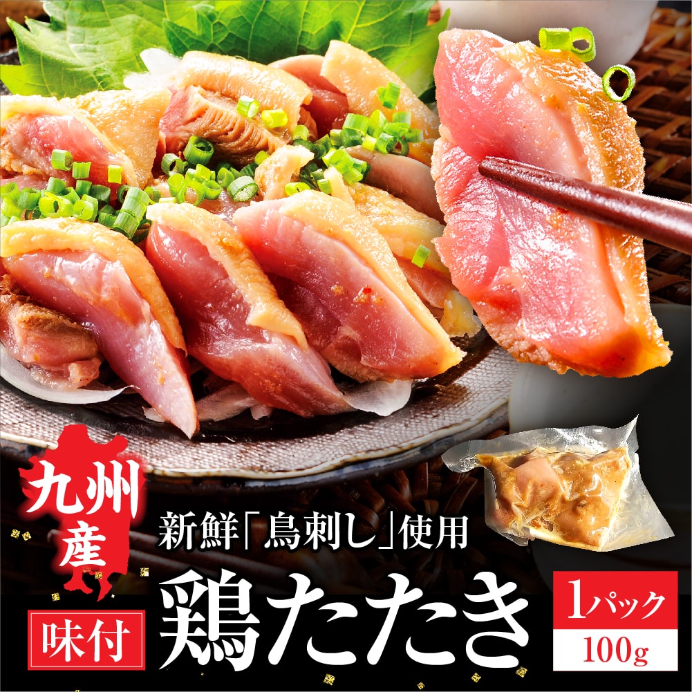 九州産 国産 鶏たたき 柑橘ポン酢付き 100g (1パック) 鶏肉  鳥刺し 鶏たたき 鳥 刺身 味付き タタキ 惣菜 晩酌 冷凍 利他フーズ ギフト お歳暮 御歳暮 冬ギフト