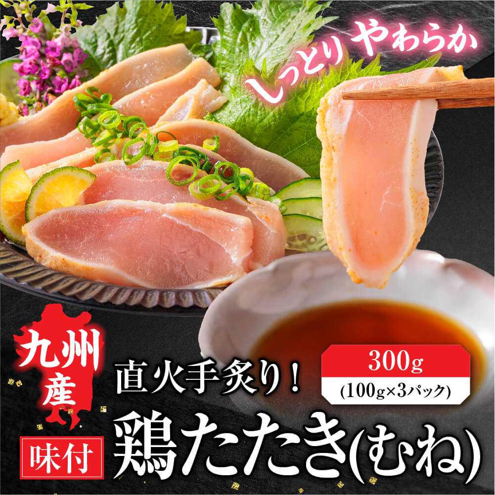 九州産 国産 鶏むねたたき 柑橘ポン酢付き 300g (3パック) 鶏肉  鳥刺し 鶏たたき 鳥 むね肉 刺身 味付き タタキ 惣菜 晩酌 冷凍 利他フーズ ギフト お歳暮 御歳暮 冬ギフト