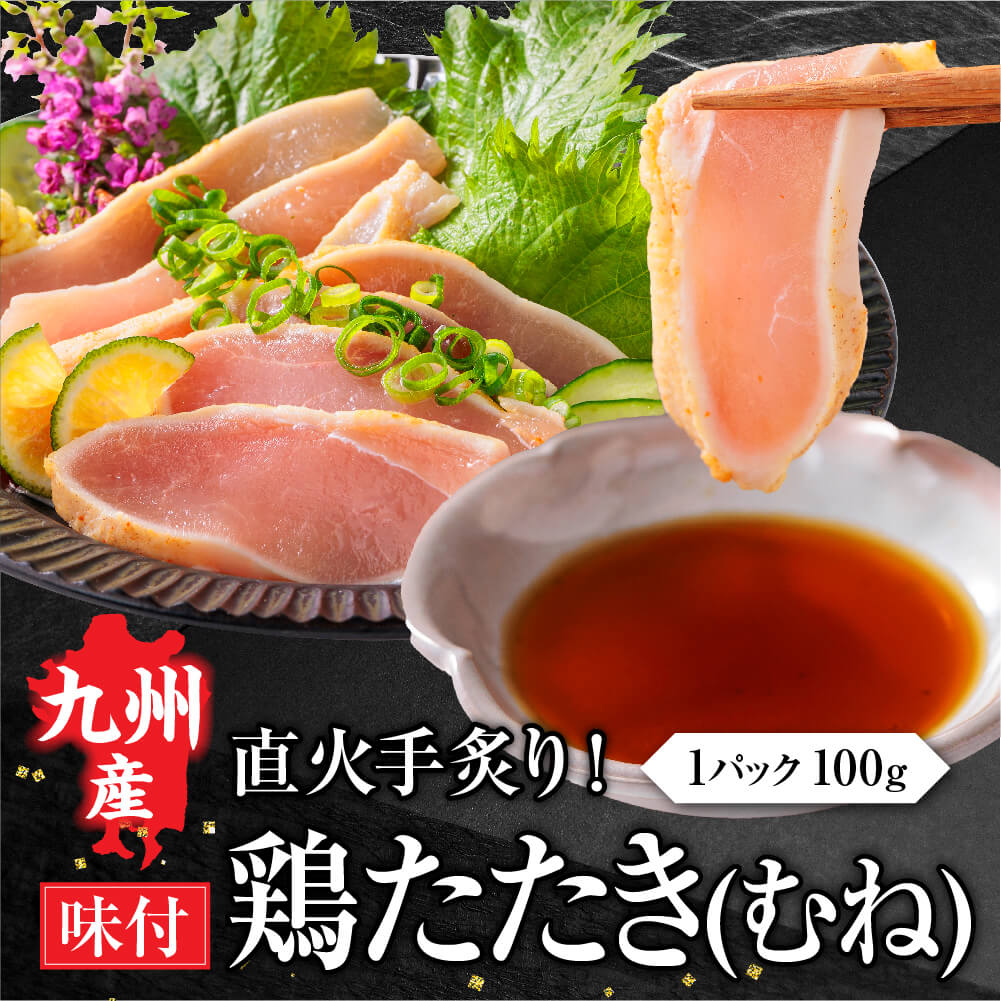 九州産 国産 鶏むねたたき 柑橘ポン酢付き 100g (1パック) 鶏肉  鳥刺し 鶏たたき 鳥 むね肉 刺身 味付き タタキ 惣菜 晩酌 冷凍 利他フーズ ギフト お歳暮 御歳暮 冬ギフト