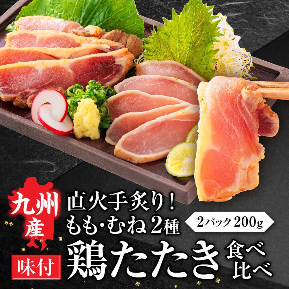 九州産 国産 鶏たたき食べ比べ セット 柑橘ポン酢付き 200g (2パック) 送料無料 鶏肉  鳥刺し 鶏たたき 鳥 もも むね肉 刺身 味付き タタキ 惣菜 晩酌 冷凍 利他フーズ お歳暮 御歳暮 冬ギフト