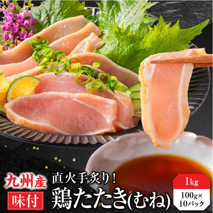 九州産 国産 鶏むねたたき 柑橘ポン酢付き 1kg (10パック) 鶏肉  鳥刺し 鶏たたき 鳥 むね肉 刺身 味付き タタキ 惣菜 晩酌 冷凍 利他フーズ ギフト お歳暮 御歳暮 冬ギフト