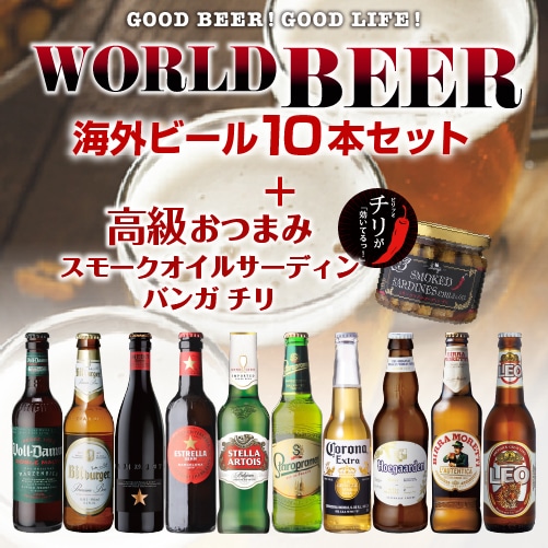 ビール 世界のビールを飲み比べ 人気の海外ビール10種10本セット＋スモークオイルサーディン 長S 【送料無料】【3月セール対象】