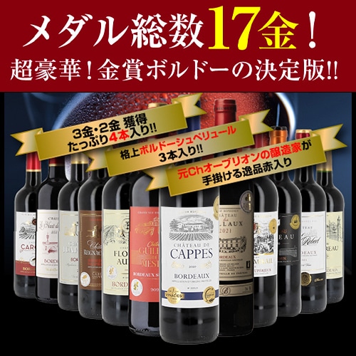 【マイルアップ3倍】ワイン 赤ワインセット メダル総数17金！すべて金賞ボルドー！特選12本セット 35弾 RSL 【送料無料】