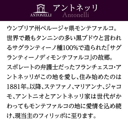 モリーノ デッラットーネ モンテファルコ サグランティーノ 2016 or 2019 アントネッリ 750ml イタリア ウンブリア 辛口 オーガニック ビオ 赤ワイン 浜運【送料無料】