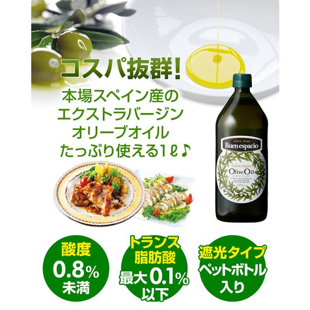 【20%OFF 12/7まで】スペイン産 オリーブオイル エキストラバージン 1000ml 3本 EX EXVオリーブオイル ブエンエスパシオ 長S【送料無料】