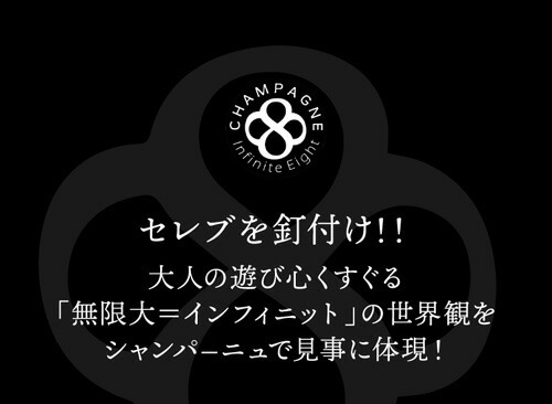 インフィニット エイト キュヴェ ナンバー エイト NV コレクションNo.8 750ml 正規品 モンターニュ ド ランス シャンパン 辛口 シャルドネ ピノノワール ピノムニエ シャンパーニュ 虎 【送料無料】