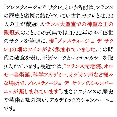 プレスティージュ デ サクレ ブリュット ナチュール 750ml モンターニュ ド ランス ジャンヴリー ドサージュ ゼロ シャンパン 辛口 シャンパーニュ 浜運【送料無料】