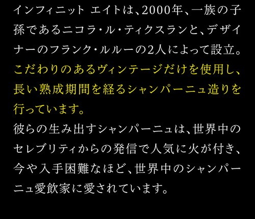 インフィニット エイト キュヴェ ナンバー エイト NV コレクションNo.8 750ml 正規品 モンターニュ ド ランス シャンパン 辛口 シャルドネ ピノノワール ピノムニエ シャンパーニュ 虎 【送料無料】