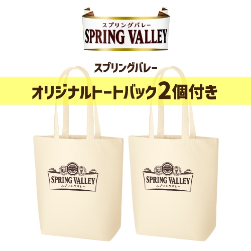 参加登録でマイル8倍】 景品付き オリジナルトートバッグ2個 キリン