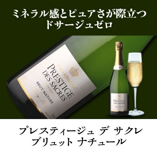 プレスティージュ デ サクレ ブリュット ナチュール 750ml モンターニュ ド ランス ジャンヴリー ドサージュ ゼロ シャンパン 辛口 シャンパーニュ 浜運【送料無料】