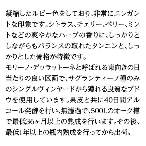 モリーノ デッラットーネ モンテファルコ サグランティーノ 2016 or 2019 アントネッリ 750ml イタリア ウンブリア 辛口 オーガニック ビオ 赤ワイン 浜運【送料無料】