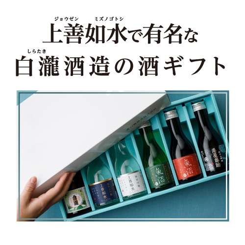 日本酒 新潟県 白瀧 飲み比べ 180ml×6本 上善如水 魚沼 湊屋藤助 純米大吟醸酒2本 純米吟醸酒1本 純米酒3本 父の日 ギフト長S 【送料無料】:  お酒の専門店リカマンショップ｜ANA Mall｜マイルが貯まる・使えるショッピングモール