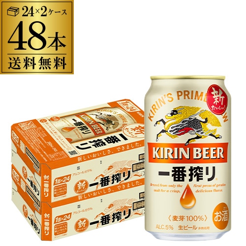 ビール キリン 一番搾り 350ml 缶×48本 2ケース(48本) ビール 国産 麒麟 缶ビール YF 【送料無料】