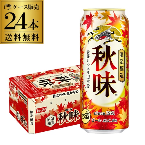 キリン 秋味 500ml×24本 1ケース 長S 【送料無料】: お酒の専門店