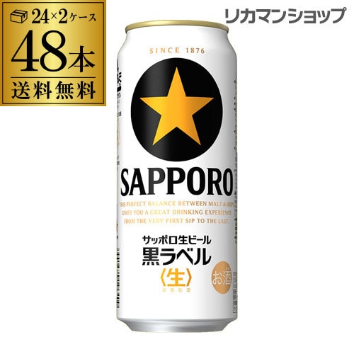 サッポロ 生ビール 黒ラベル 500ml缶×48本 2ケース販売(24本×2)(48缶) 国産 長S 【送料無料】