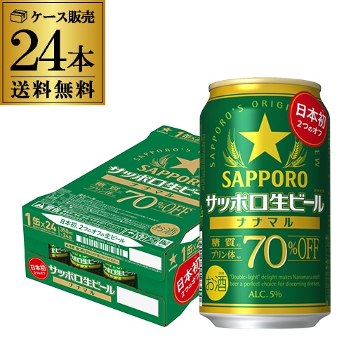 サッポロ生ビール ナナマル 350ml×24本 1ケース(24缶) ななまる 糖質