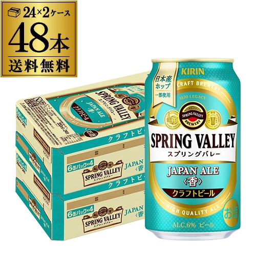 キリン　スプリングバレー　クラフトビール　48本