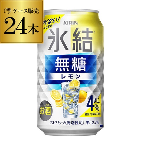 キリン 氷結 無糖 レモン 4％ 350ml×24本 1ケース チューハイ レモンサワー YF 【送料無料】