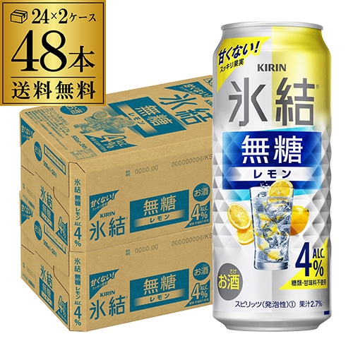 キリン 氷結 無糖 レモン 4％ 500ml×48本 (24本×2ケース) チューハイ レモンサワー 長S 【送料無料】