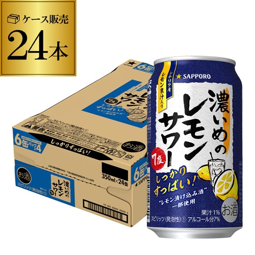 サッポロ 濃いめのレモンサワー 350ml缶×24本 1ケース (24缶