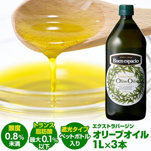【20%OFF 12/7まで】スペイン産 オリーブオイル エキストラバージン 1000ml 3本 EX EXVオリーブオイル ブエンエスパシオ 長S【送料無料】