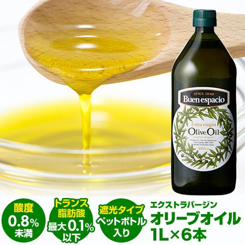 【20%OFF 12/7まで】スペイン産 オリーブオイル エキストラバージン 1000ml 6本 EX EXVオリーブオイル ブエンエスパシオ 長S【送料無料】