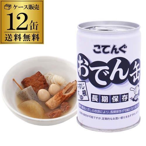 おでん缶 天狗缶詰 こてんぐ 280g×12缶 長期保存 おでん 牛すじ さつまあげ 大根 ちくわ こんにゃく 結びこんにゃく うずら卵 備蓄食  非難食 RSL