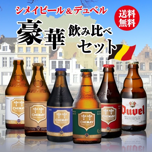 シメイビール＆デュベル 豪華飲み比べセット 330ml 瓶×計6本 長S