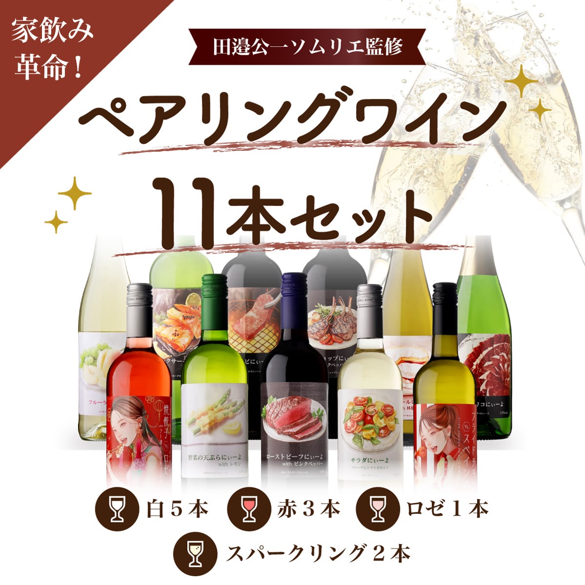 【50%OFF 12/7まで】ワインセット 【田邉ソムリエ監修】家飲み革命! ペアリングワイン11本セット【訳あり】 一部ラベルに浮き・ヨレあり 中身は良品 浜運【送料無料】