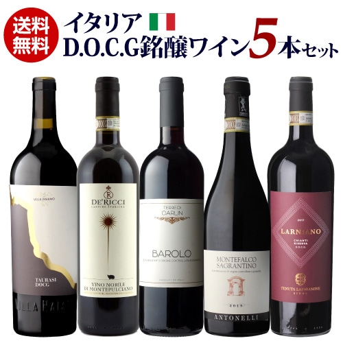 【マイルアップ3倍】ワイン セット 赤ワイン イタリアD.O.C.G銘醸ワイン5本セット 浜運 【送料無料】