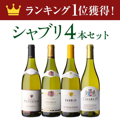 ワイン 白ワイン セット シャブリ4本セット 第9弾 フランス 長S 【送料