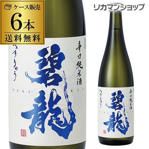 【20%OFF 12/7まで】碧龍 辛口純米酒 720ml×6本  石川県 福光屋 16% 純米酒 日本酒 辛口 長S【送料無料】