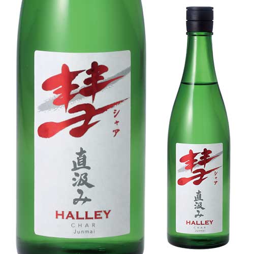 日本酒 彗（シャア）HALLEY ハレー 直汲み 純米酒 中口 上品な香り 限定  清酒 720ml 15度 長S【送料無料】