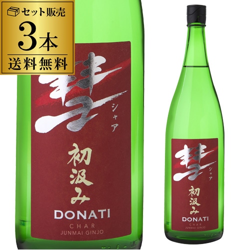 日本酒 彗（シャア）DONATI ドナティ 初汲み 純米吟醸 中口 あらばしり 限定 清酒 1800ml×3本 15度 長S 【送料無料】
