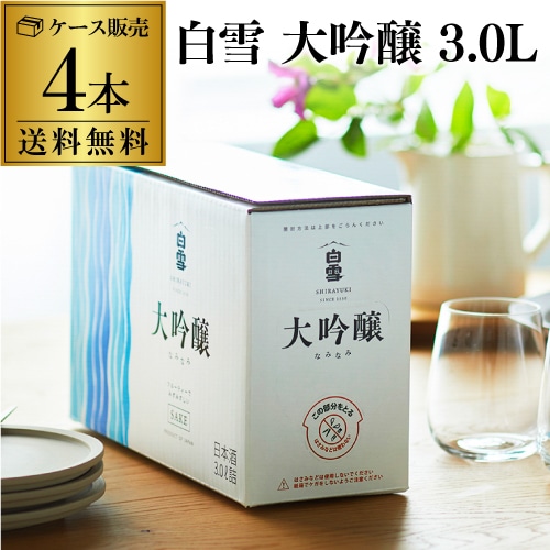 【20%OFF 12/7まで】日本酒 白雪 大吟醸 スリムボックス 3L 4本 箱 3000ml 清酒 小西酒造 BIB 長S【送料無料】