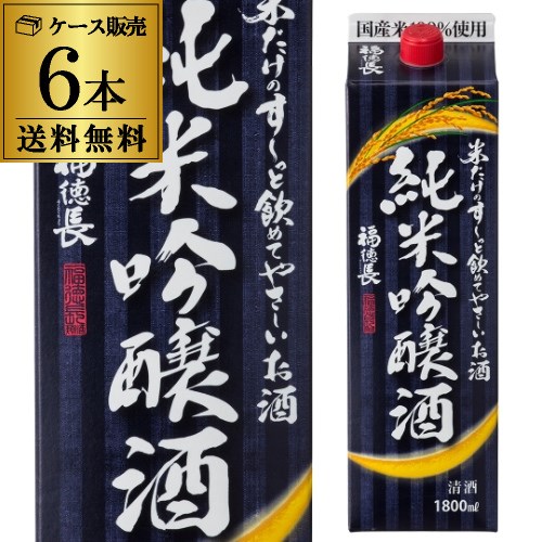 【20%OFF 12/7まで】6本販売  福徳長 純米吟醸 米だけのす～っと飲めてやさしいお酒 15度 1800ml 1.8L パック 6本 1ケース 日本酒 清酒【送料無料】