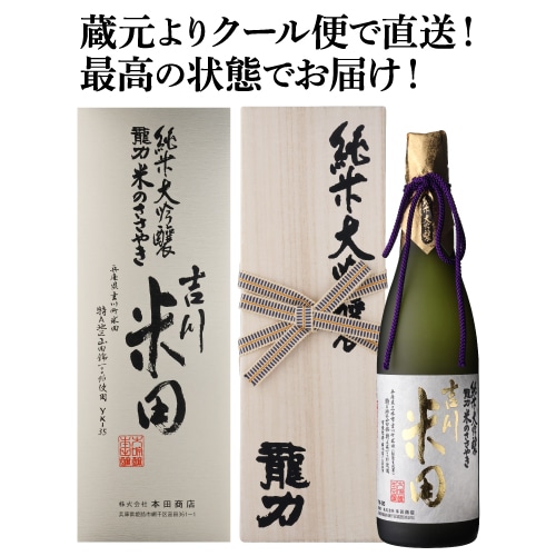 日本酒 龍力 米のささやき 秋津 純米大吟釀 木箱入 山田錦 100％ 720ml 17度 兵庫 本田商店 蔵元直送 (産直)【送料無料】: お酒の専門店リカマンショップ｜ANA  Mall｜マイルが貯まる・使えるショッピングモール